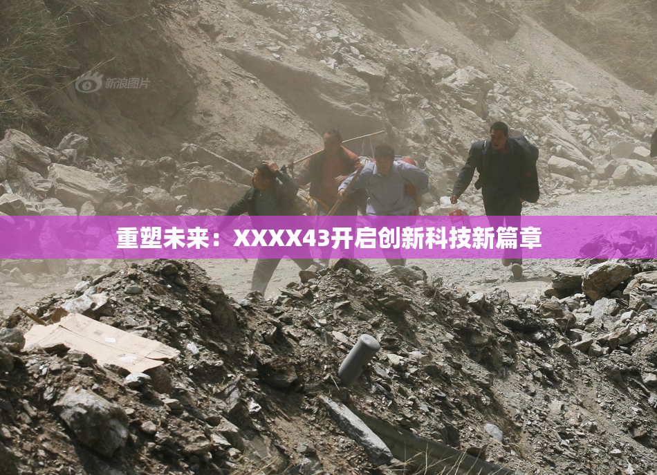重塑未来：XXXX43开启创新科技新篇章