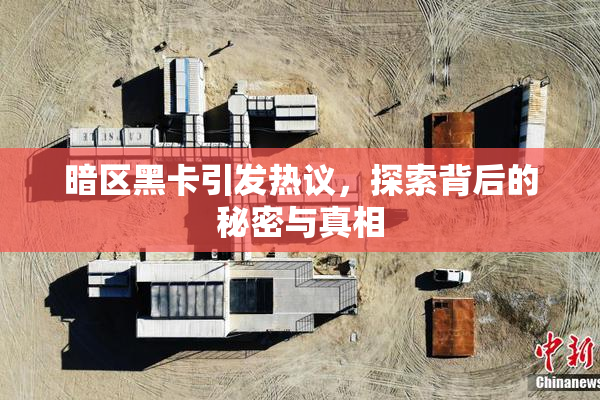 暗区黑卡引发热议，探索背后的秘密与真相