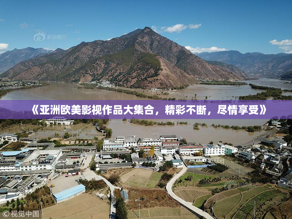 《亚洲欧美影视作品大集合，精彩不断，尽情享受》