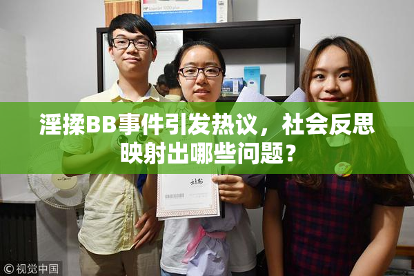 淫揉BB事件引发热议，社会反思映射出哪些问题？