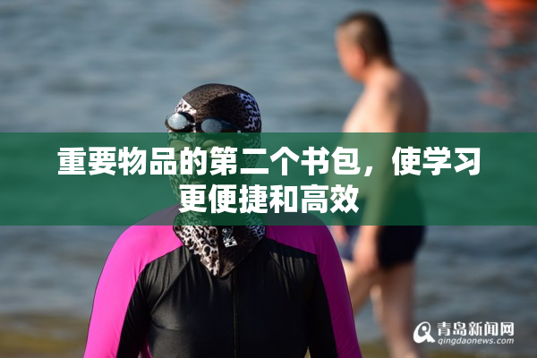 重要物品的第二个书包，使学习更便捷和高效