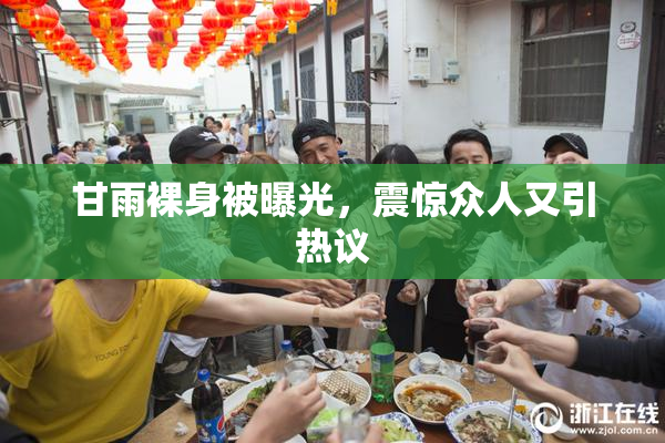 甘雨裸身被曝光，震惊众人又引热议