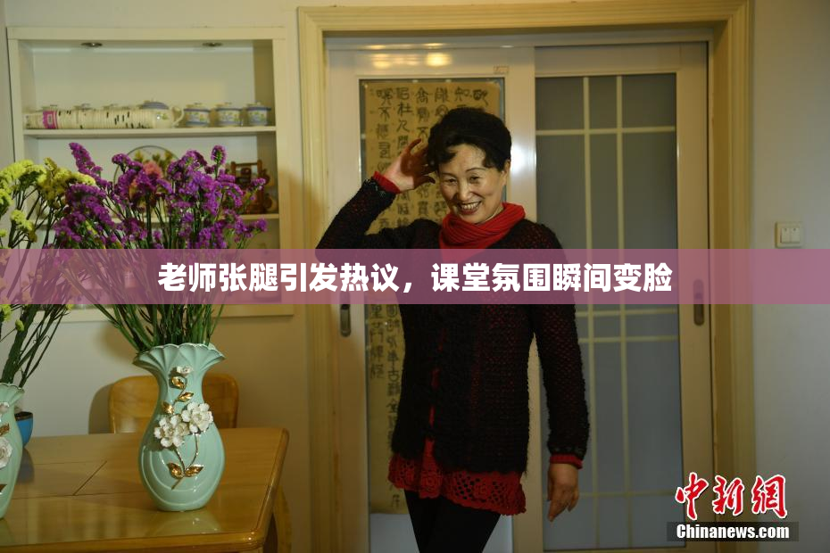 老师张腿引发热议，课堂氛围瞬间变脸
