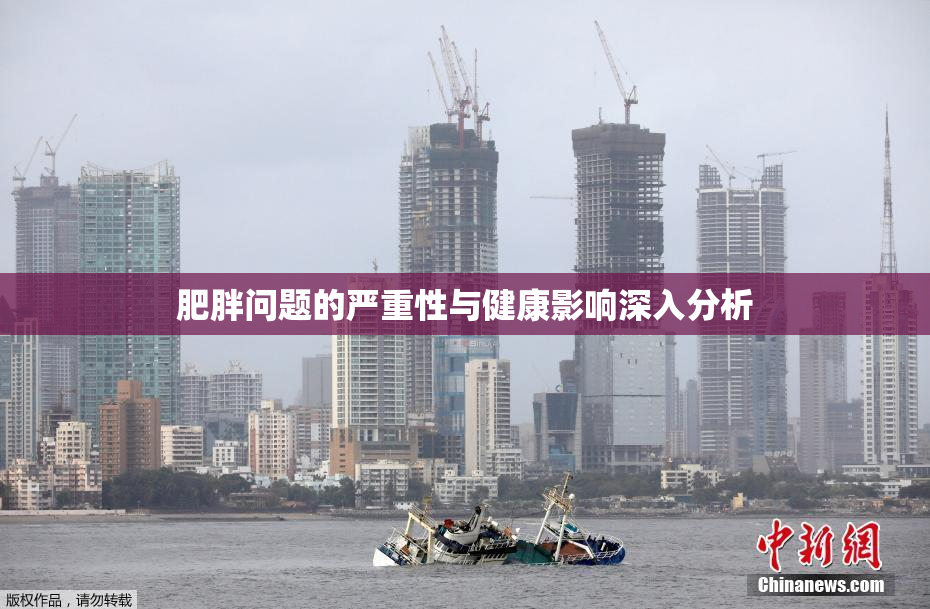 肥胖问题的严重性与健康影响深入分析