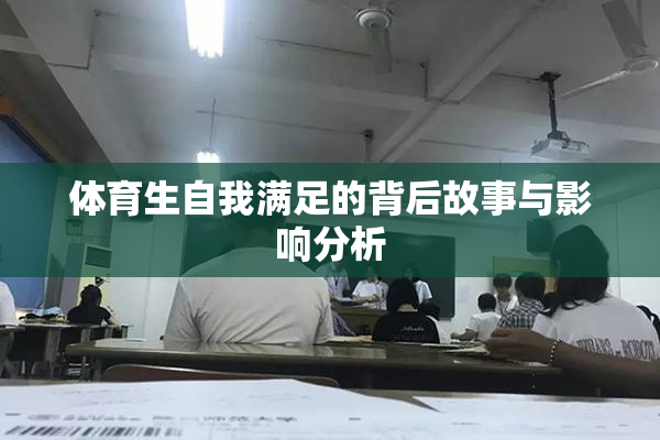 体育生自我满足的背后故事与影响分析