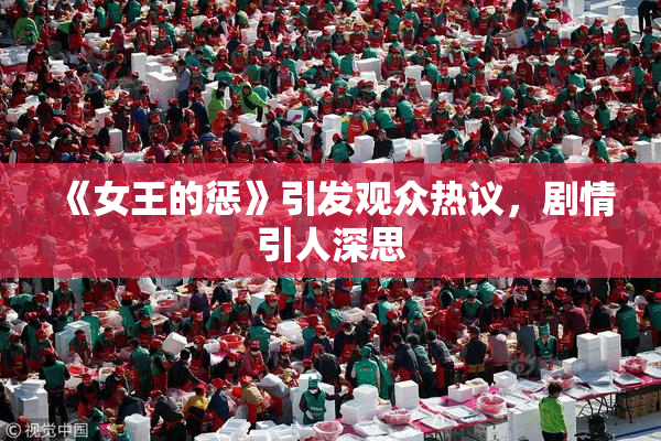 《女王的惩》引发观众热议，剧情引人深思