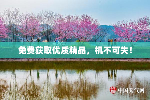 免费获取优质精品，机不可失！