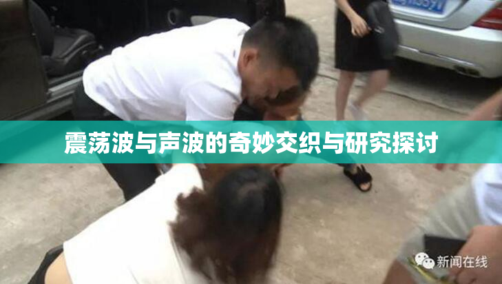 震荡波与声波的奇妙交织与研究探讨
