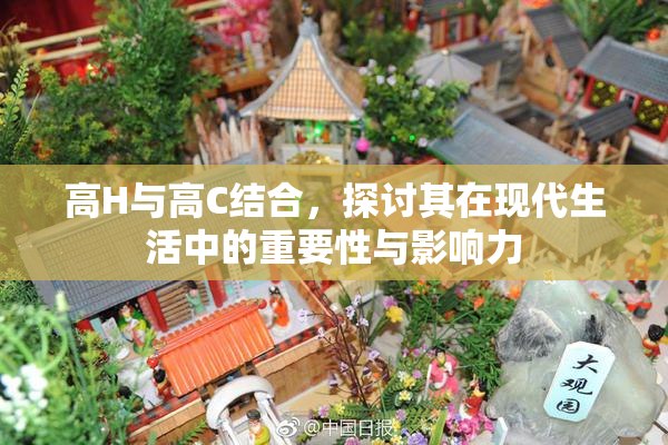 高H与高C结合，探讨其在现代生活中的重要性与影响力