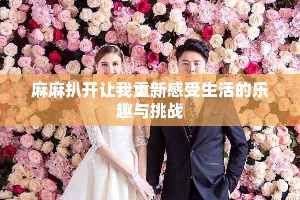 麻麻扒开让我重新感受生活的乐趣与挑战