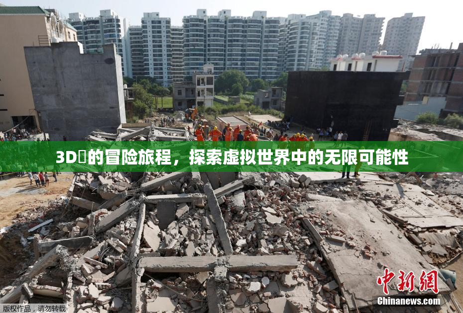 3D姉的冒险旅程，探索虚拟世界中的无限可能性