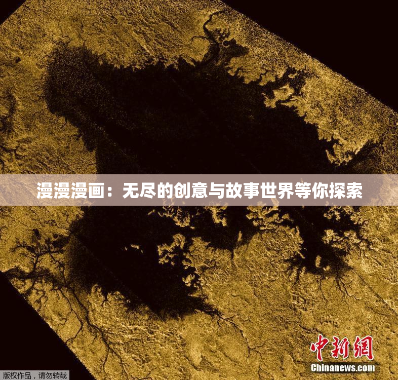 漫漫漫画：无尽的创意与故事世界等你探索
