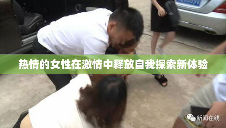 热情的女性在激情中释放自我探索新体验