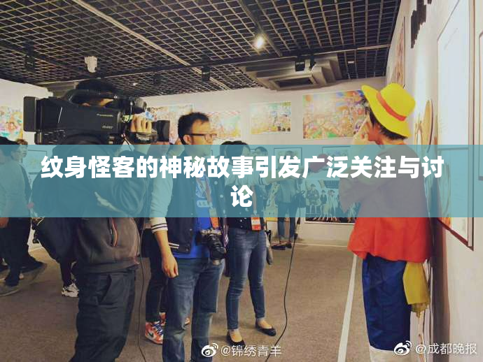 纹身怪客的神秘故事引发广泛关注与讨论