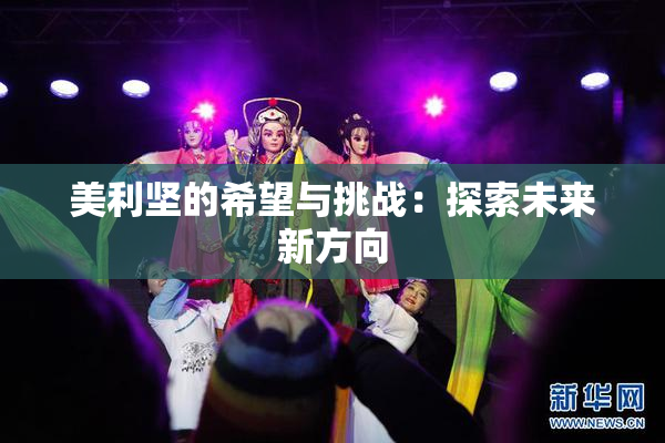 美利坚的希望与挑战：探索未来新方向