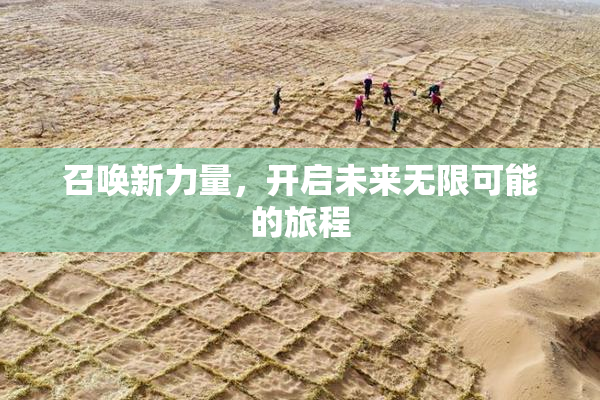 召唤新力量，开启未来无限可能的旅程