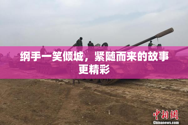 纲手一笑倾城，紧随而来的故事更精彩