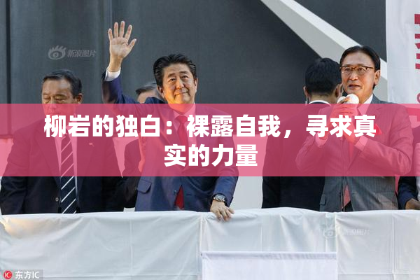 柳岩的独白：裸露自我，寻求真实的力量