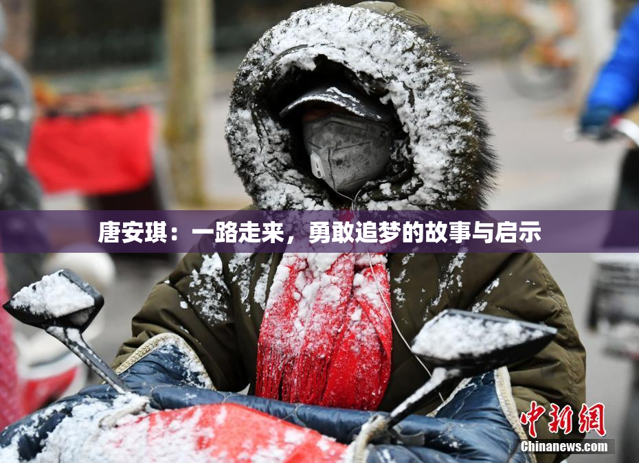唐安琪：一路走来，勇敢追梦的故事与启示