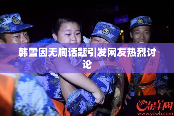 韩雪因无胸话题引发网友热烈讨论
