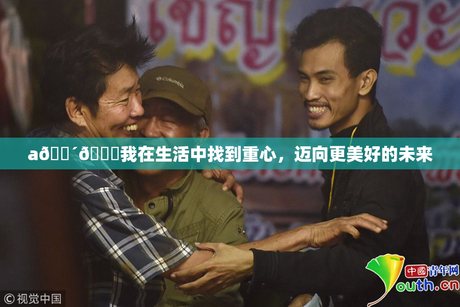 a🔴🍑我在生活中找到重心，迈向更美好的未来