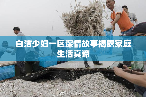 白洁少妇一区深情故事揭露家庭生活真谛
