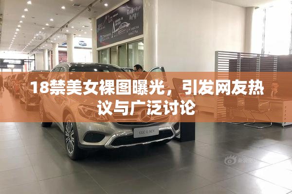 18禁美女裸图曝光，引发网友热议与广泛讨论