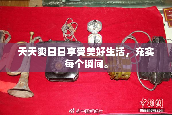 天天爽日日享受美好生活，充实每个瞬间。