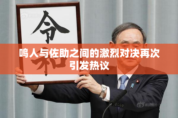 鸣人与佐助之间的激烈对决再次引发热议