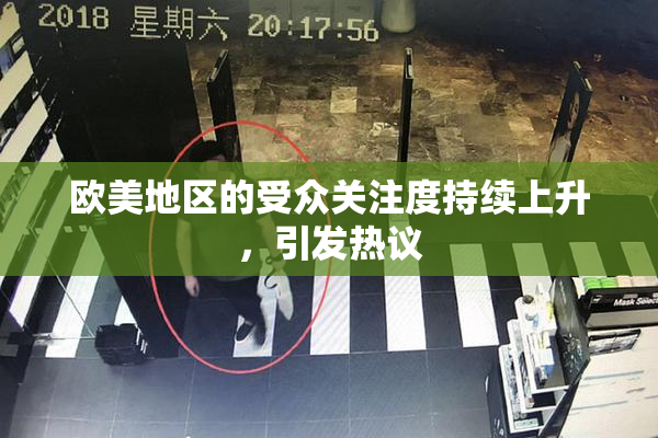 欧美地区的受众关注度持续上升，引发热议