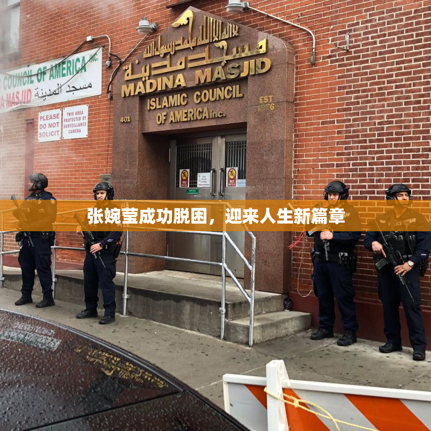 张婉莹成功脱困，迎来人生新篇章