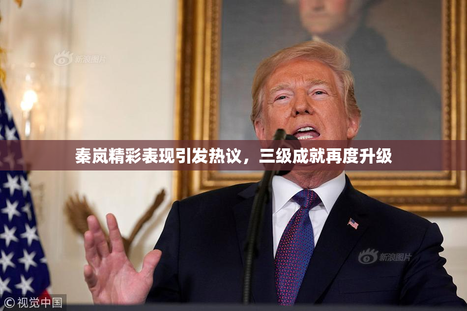 秦岚精彩表现引发热议，三级成就再度升级