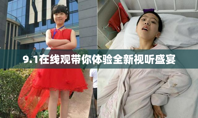 9.1在线观带你体验全新视听盛宴