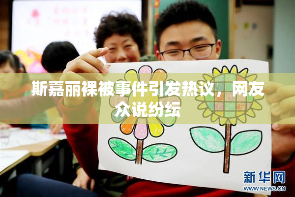 斯嘉丽裸被事件引发热议，网友众说纷纭