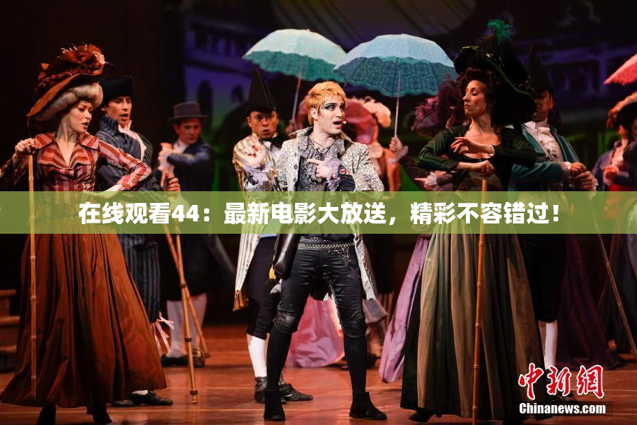 在线观看44：最新电影大放送，精彩不容错过！