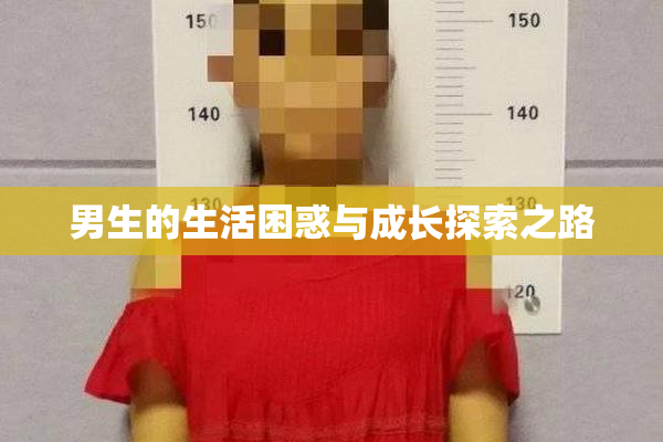 男生的生活困惑与成长探索之路
