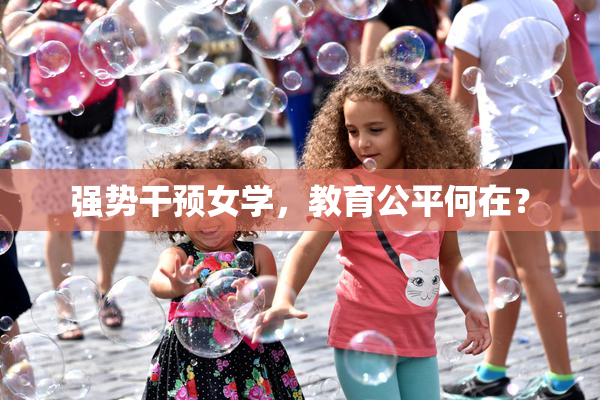 强势干预女学，教育公平何在？