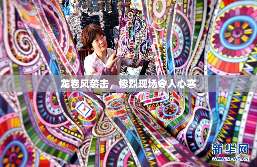 龙卷风袭击，惨烈现场令人心寒