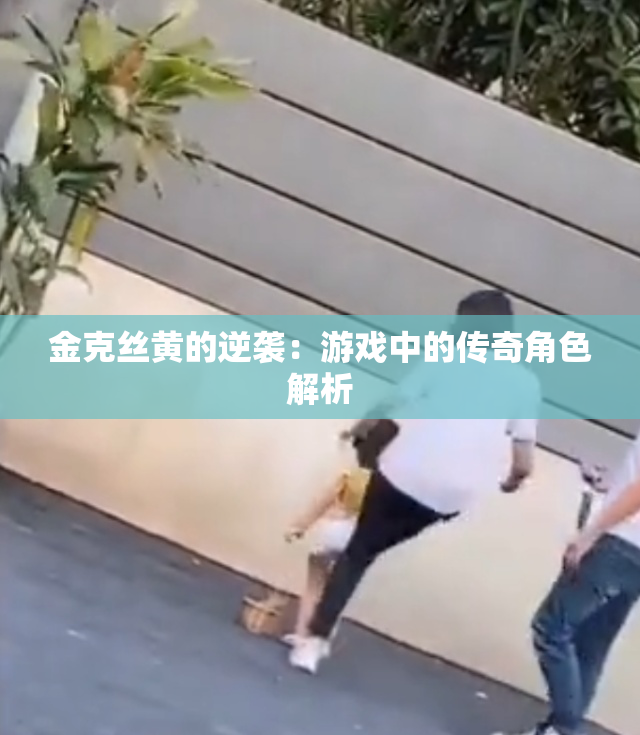 金克丝黄的逆袭：游戏中的传奇角色解析