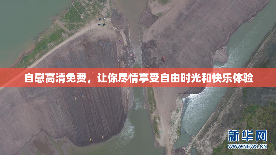 自慰高清免费，让你尽情享受自由时光和快乐体验