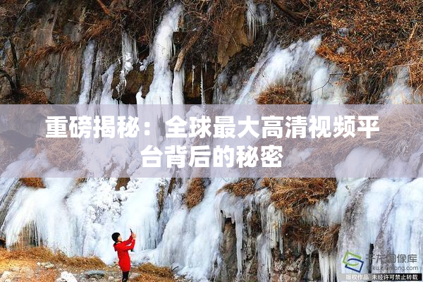 重磅揭秘：全球最大高清视频平台背后的秘密