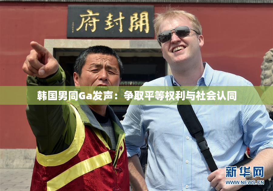 韩国男同Ga发声：争取平等权利与社会认同