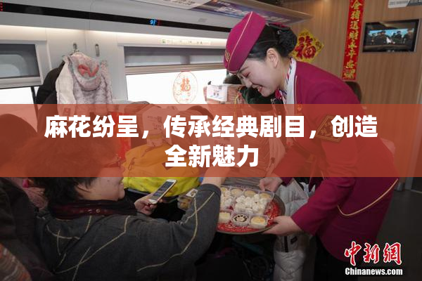 麻花纷呈，传承经典剧目，创造全新魅力