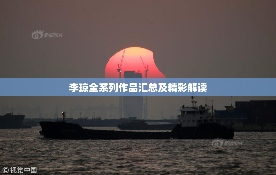 李琼全系列作品汇总及精彩解读