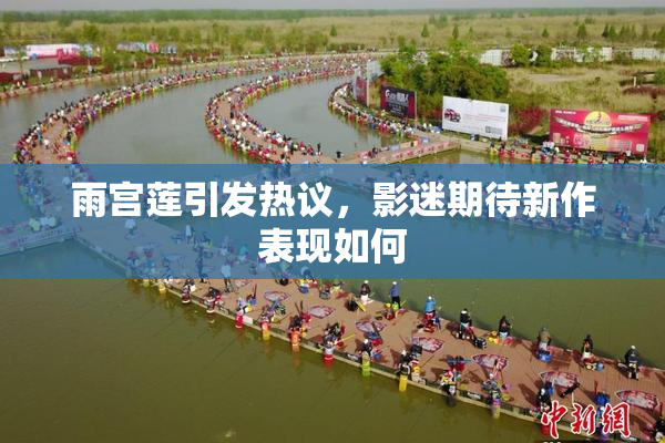 雨宫莲引发热议，影迷期待新作表现如何