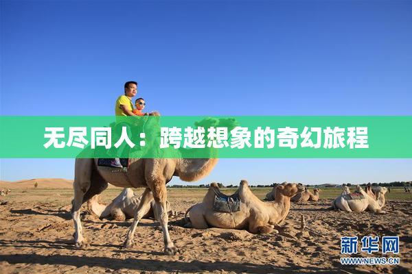 无尽同人：跨越想象的奇幻旅程