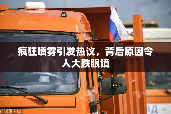 疯狂喷雾引发热议，背后原因令人大跌眼镜