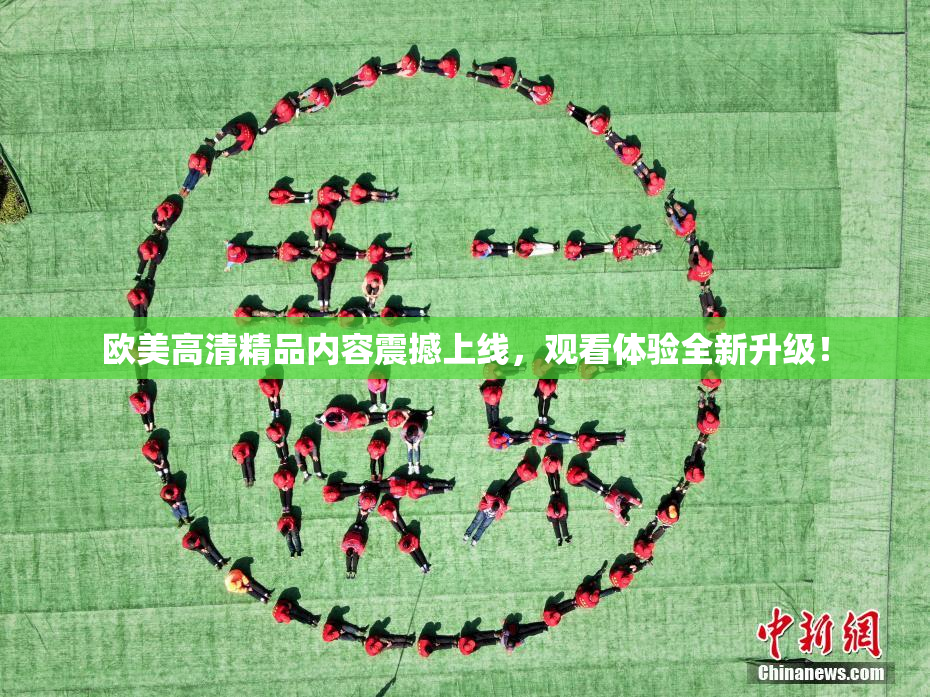 欧美高清精品内容震撼上线，观看体验全新升级！