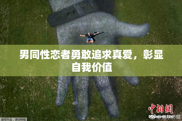 男同性恋者勇敢追求真爱，彰显自我价值