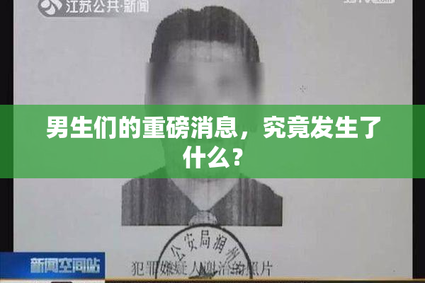男生们的重磅消息，究竟发生了什么？